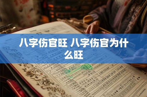 八字伤官旺 八字伤官为什么旺