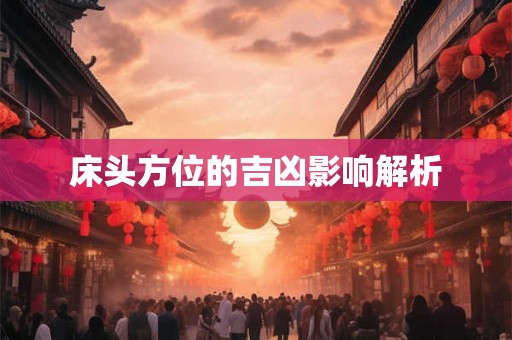 床头方位的吉凶影响解析