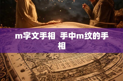 m字文手相  手中m纹的手相
