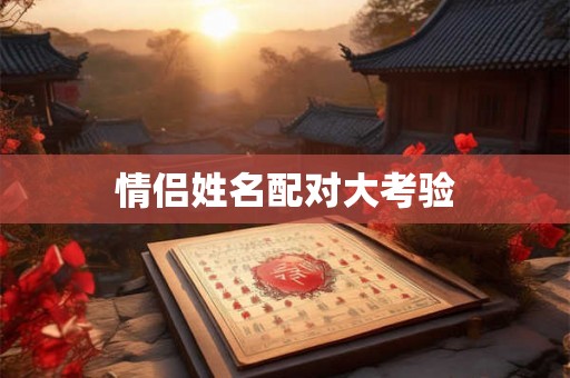 情侣姓名配对大考验