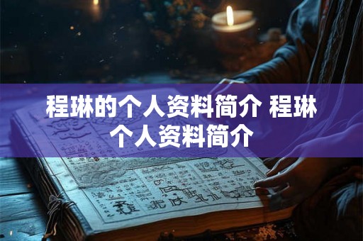 程琳的个人资料简介 程琳个人资料简介