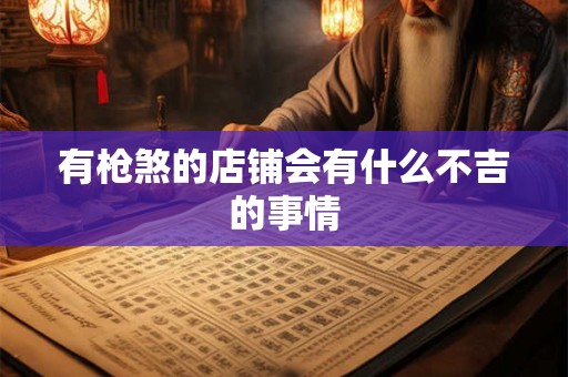 有枪煞的店铺会有什么不吉的事情