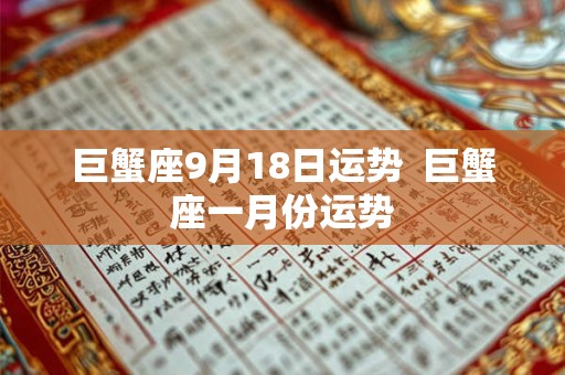 巨蟹座9月18日运势  巨蟹座一月份运势