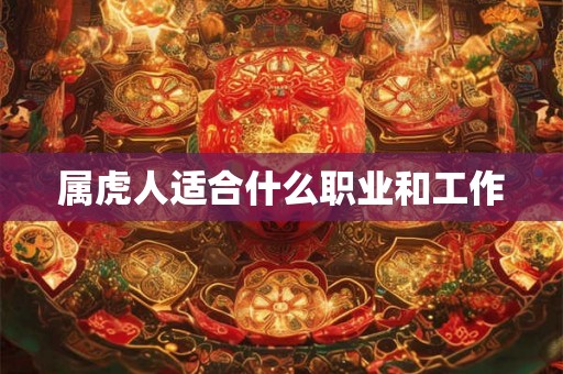 属虎人适合什么职业和工作