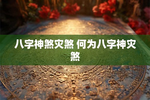 八字神煞灾煞 何为八字神灾煞