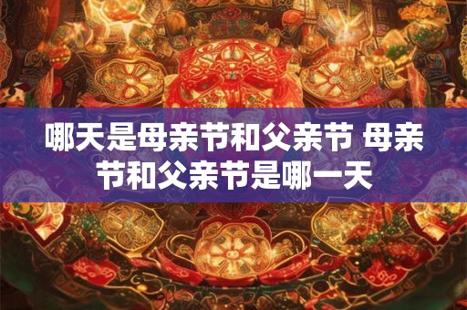 哪天是母亲节和父亲节 母亲节和父亲节是哪一天
