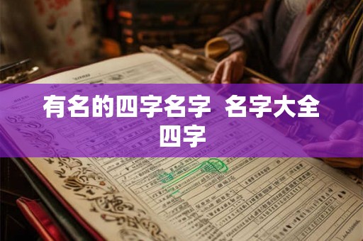 有名的四字名字  名字大全四字