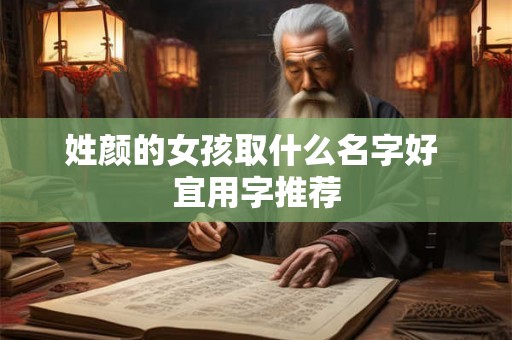 姓颜的女孩取什么名字好 宜用字推荐