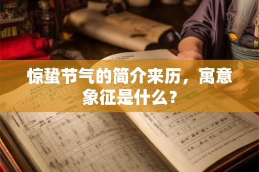 惊蛰节气的简介来历,寓意象征是什么? 惊蛰节气的简介来历,寓意象征是什么?