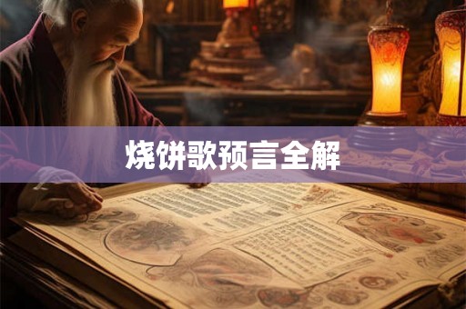 烧饼歌预言全解