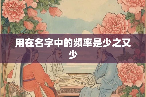 用在名字中的频率是少之又少