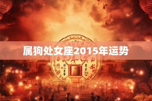 属狗处女座2015年运势