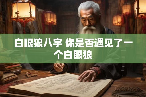 白眼狼八字 你是否遇见了一个白眼狼