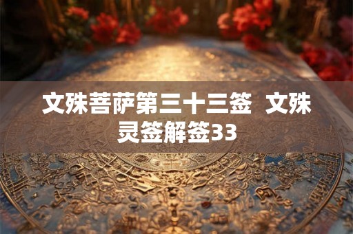 文殊菩萨第三十三签  文殊灵签解签33