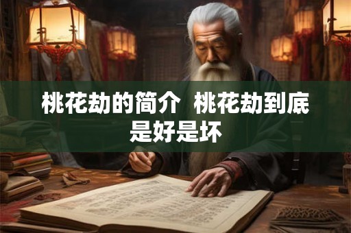 桃花劫的简介  桃花劫到底是好是坏