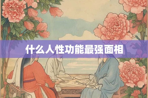 什么人性功能最强面相