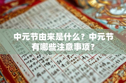 中元节由来是什么？中元节有哪些注意事项？