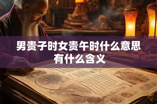 男贵子时女贵午时什么意思 有什么含义