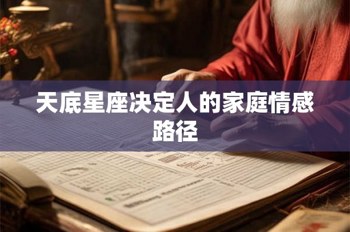 天底星座决定人的家庭情感路径