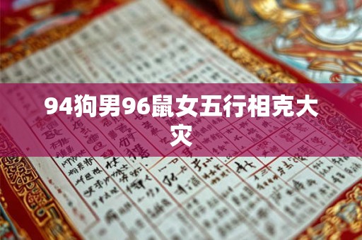 94狗男96鼠女五行相克大灾