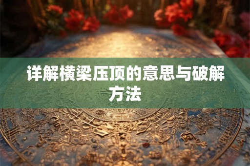 详解横梁压顶的意思与破解方法