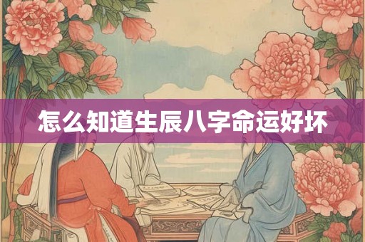 怎么知道生辰八字命运好坏