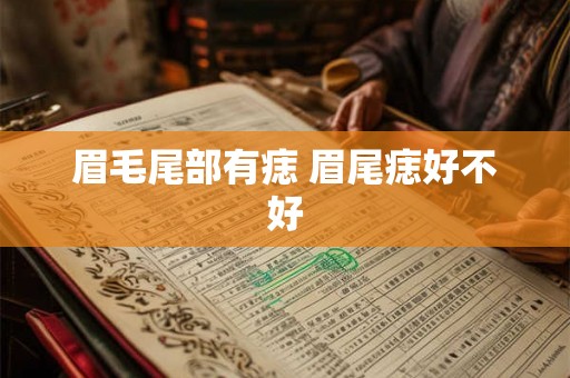 眉毛尾部有痣 眉尾痣好不好