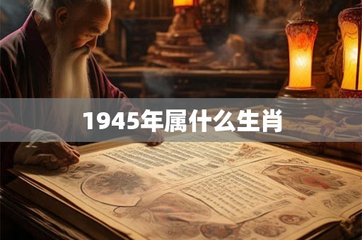 1945年属什么生肖