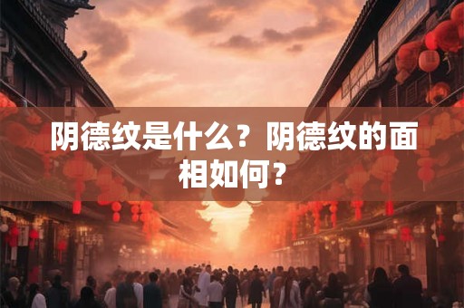 阴德纹是什么？阴德纹的面相如何？