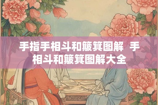 手指手相斗和簸箕图解  手相斗和簸箕图解大全
