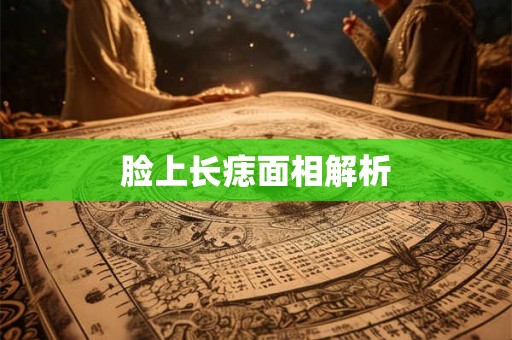 脸上长痣面相解析