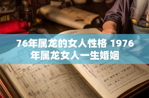 76年属龙的女人性格 1976年属龙女人一生婚姻