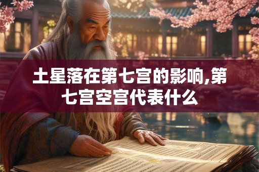 土星落在第七宫的影响,第七宫空宫代表什么