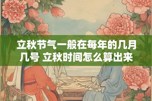 立秋节气一般在每年的几月几号 立秋时间怎么算出来的