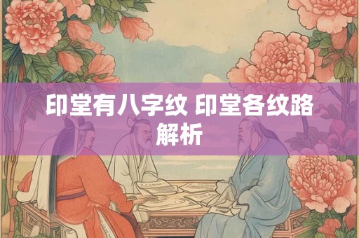 印堂有八字纹 印堂各纹路解析