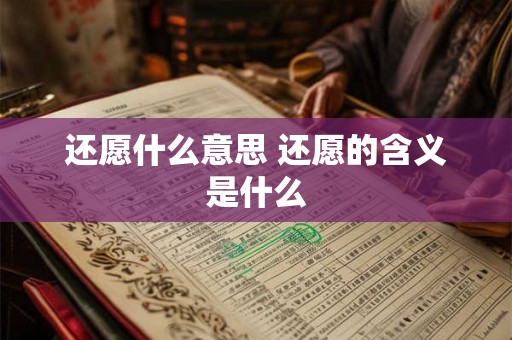 还愿什么意思 还愿的含义是什么
