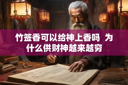 竹签香可以给神上香吗 为什么供财神越来越穷 竹签香可以给神上香吗 为什么供财神越来越穷