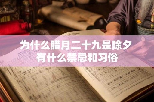 为什么腊月二十九是除夕 有什么禁忌和习俗