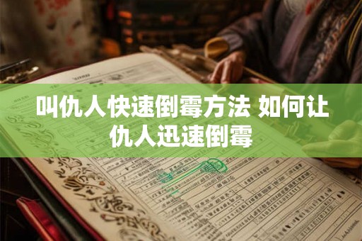 叫仇人快速倒霉方法 如何让仇人迅速倒霉