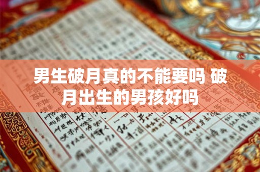 男生破月真的不能要吗 破月出生的男孩好吗