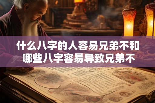 什么八字的人容易兄弟不和 哪些八字容易导致兄弟不和