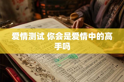 爱情测试 你会是爱情中的高手吗