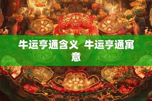 牛运亨通含义  牛运亨通寓意