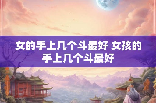 女的手上几个斗最好 女孩的手上几个斗最好