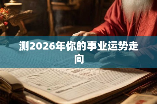 测2026年你的事业运势走向