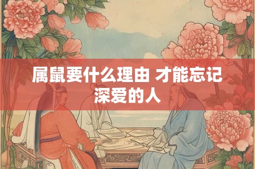 属鼠要什么理由 才能忘记深爱的人