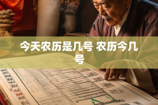 今天农历是几号 农历今几号 今天农历是几号 农历今几号