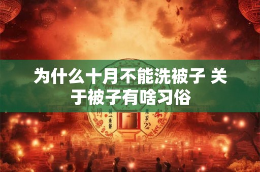 为什么十月不能洗被子 关于被子有啥习俗