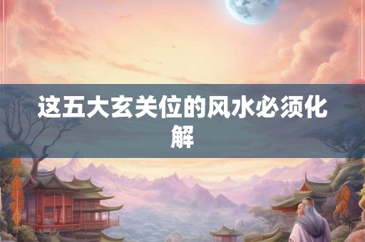 这五大玄关位的风水必须化解