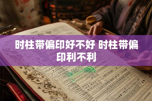 时柱带偏印好不好 时柱带偏印利不利